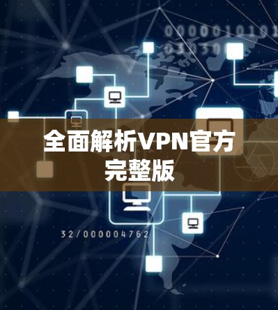全面解析VPN官方完整版 全面解析VPN官方完整版