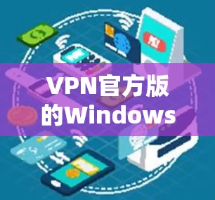 VPN官方版的Windows安装通常与官方版本的Windows 11兼容,但具体情况可能因VPN而异。以下是逐步指南 VPN官方版的Windows安装通常与官方版本的Windows 11兼容,但具体情况可能因VPN而异。以下是逐步指南
