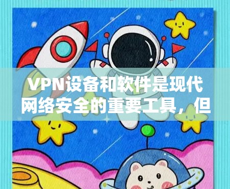 VPN设备和软件是现代网络安全的重要工具,但它们的设计和功能也会有所不同。以下是一些常见的VPN设备和软件,供你参考 VPN设备和软件是现代网络安全的重要工具,但它们的设计和功能也会有所不同。以下是一些常见的VPN设备和软件,供你参考