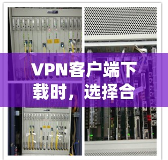VPN客户端下载时,选择合适的软件和平台是至关重要的。以下是一些 commonly recommended VPN 紧扣功能和安全性的 VPN 软件和平台,供你参考 VPN客户端下载时,选择合适的软件和平台是至关重要的。以下是一些 commonly recommended VPN 紧扣功能和安全性的 VPN 软件和平台,供你参考