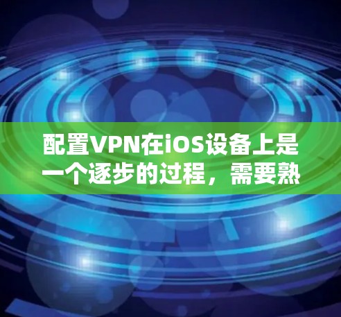 配置VPN在iOS设备上是一个逐步的过程,需要熟悉设备的配置步骤。以下是一个详细的步骤指南,帮助您顺利完成配置 配置VPN在iOS设备上是一个逐步的过程,需要熟悉设备的配置步骤。以下是一个详细的步骤指南,帮助您顺利完成配置