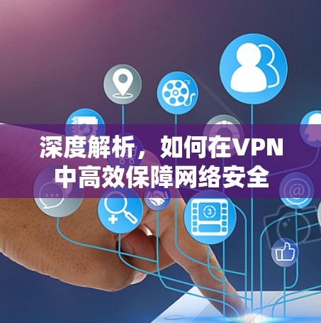 深度解析，如何在VPN中高效保障网络安全