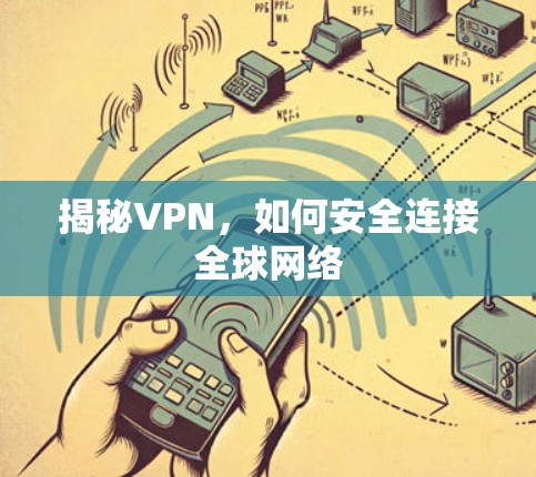 揭秘VPN，如何安全连接全球网络