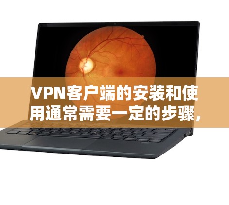 VPN客户端的安装和使用通常需要一定的步骤,但大部分情况下,尤其是对新手来说,只需要按照以下步骤进行即可 VPN客户端的安装和使用通常需要一定的步骤,但大部分情况下,尤其是对新手来说,只需要按照以下步骤进行即可