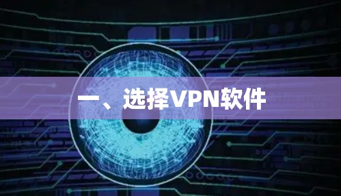 一、选择VPN软件 一、选择VPN软件