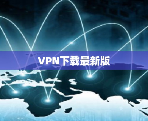 VPN下载最新版 VPN下载最新版