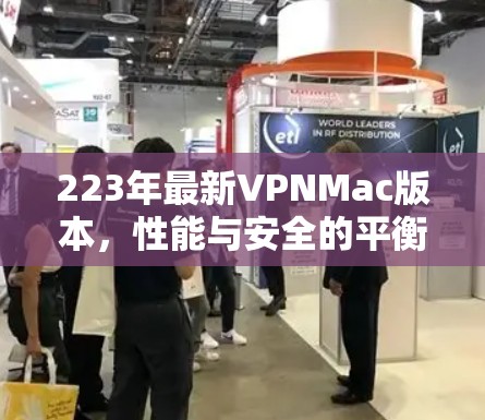 223年最新VPNMac版本,性能与安全的平衡 223年最新VPNMac版本,性能与安全的平衡