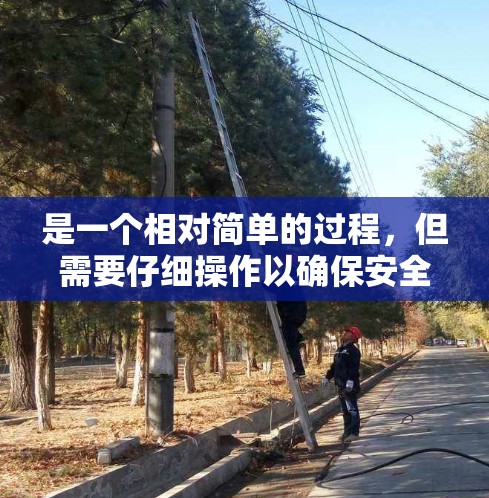 是一个相对简单的过程,但需要仔细操作以确保安全。以下是一个清晰的步骤指南 是一个相对简单的过程,但需要仔细操作以确保安全。以下是一个清晰的步骤指南