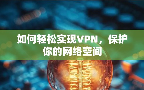 如何轻松实现VPN,保护你的网络空间 如何轻松实现VPN,保护你的网络空间