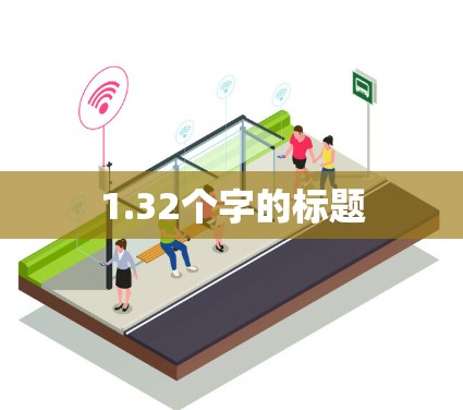 1.32个字的标题 1.32个字的标题