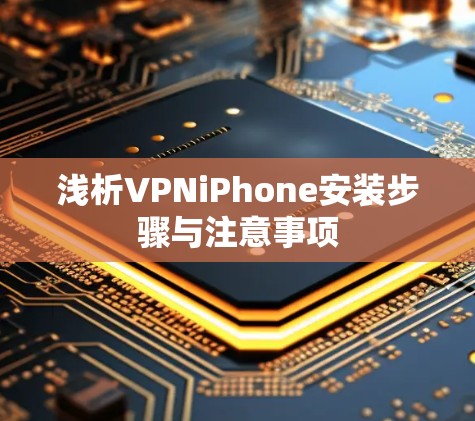 浅析VPNiPhone安装步骤与注意事项 浅析VPNiPhone安装步骤与注意事项