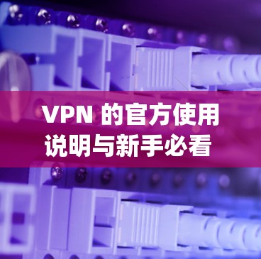 VPN 的官方使用说明与新手必看 guide