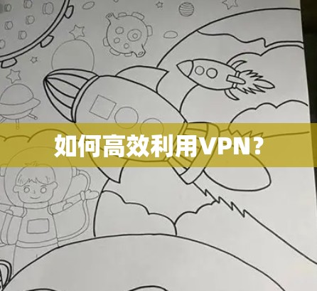 如何高效利用VPN? 如何高效利用VPN?