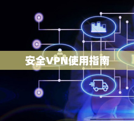 安全VPN使用指南 安全VPN使用指南