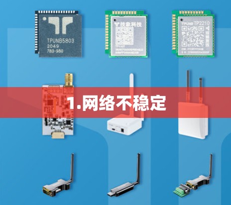 1.网络不稳定 1.网络不稳定
