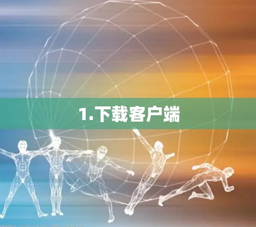 1.下载客户端