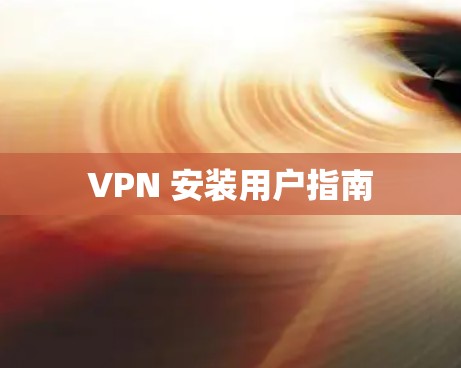 VPN 安装用户指南 VPN 安装用户指南