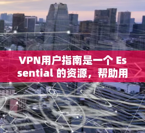 VPN用户指南是一个 Essential 的资源,帮助用户安全地访问互联网。以下是一个结构化的指南,涵盖主要部分 VPN用户指南是一个 Essential 的资源,帮助用户安全地访问互联网。以下是一个结构化的指南,涵盖主要部分