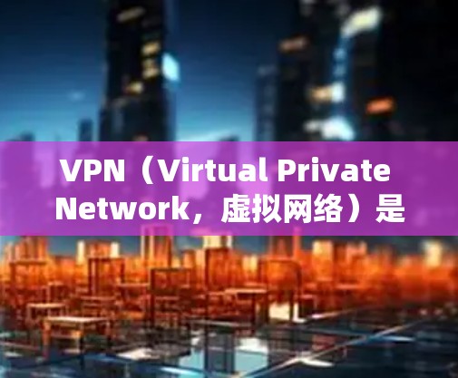VPN(Virtual Private Network,虚拟网络)是一种通过VPN服务器来连接到互联网的技术,旨在保护个人、企业或组织的数据安全,防止未经授权的访问。以下是使用VPN的详细步骤