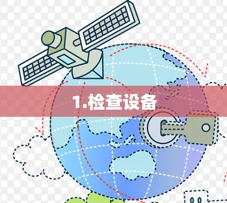 1.检查设备