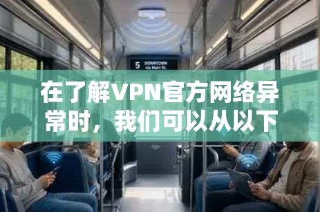 在了解VPN官方网络异常时,我们可以从以下几个方面进行分析和解决