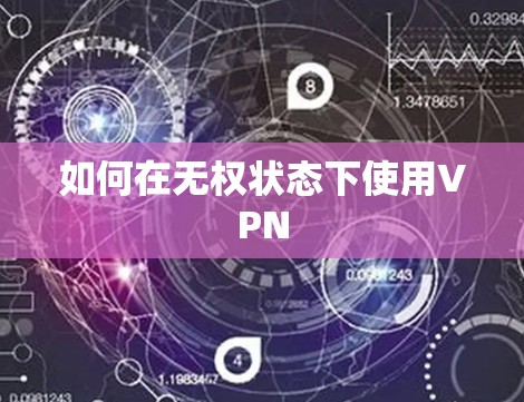 如何在无权状态下使用VPN