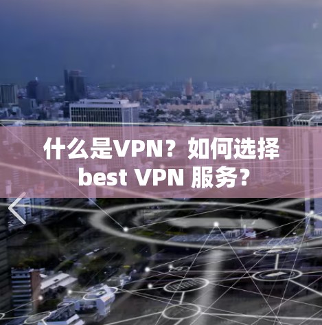 什么是VPN？如何选择 best VPN 服务？