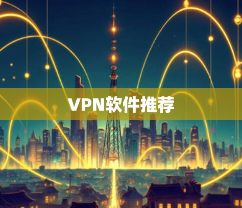 VPN软件推荐 VPN软件推荐