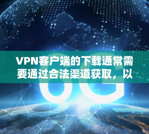 VPN客户端的下载通常需要通过合法渠道获取,以确保安全性和合规性。以下是一些提供免费VPN客户端下载的推荐 VPN客户端的下载通常需要通过合法渠道获取,以确保安全性和合规性。以下是一些提供免费VPN客户端下载的推荐