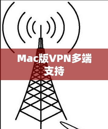 Mac版VPN多端支持 Mac版VPN多端支持