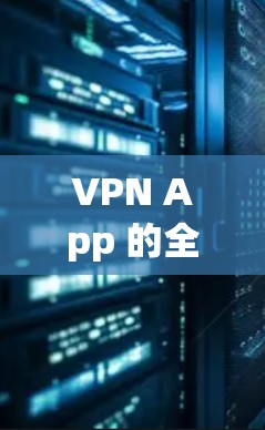 VPN App 的全平台版是指将所有主要VPN服务集成在一个单一的应用中,用户只需在该应用中选择和使用。以下是详细的分析和总结 VPN App 的全平台版是指将所有主要VPN服务集成在一个单一的应用中,用户只需在该应用中选择和使用。以下是详细的分析和总结
