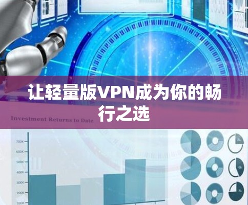 让轻量版VPN成为你的畅行之选 让轻量版VPN成为你的畅行之选