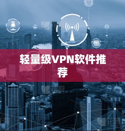 轻量级VPN软件推荐