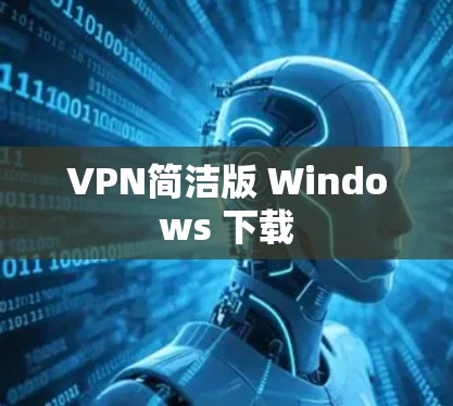 VPN简洁版 Windows 下载
