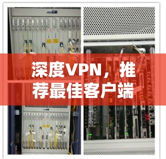 深度VPN,推荐最佳客户端下载