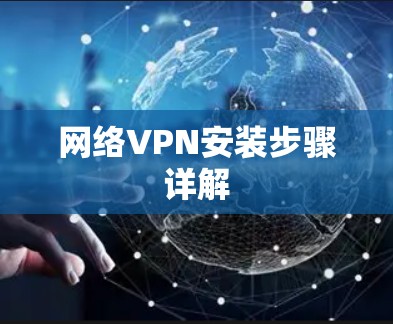 网络VPN安装步骤详解