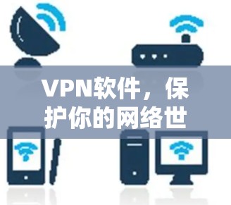 VPN软件,保护你的网络世界