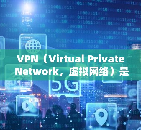 VPN(Virtual Private Network,虚拟网络)是通过虚拟服务器来实现外网通信的网络技术,旨在保护用户免受网络攻击的风险。以下是关于VPN官方手机客户端的一些信息和建议 VPN(Virtual Private Network,虚拟网络)是通过虚拟服务器来实现外网通信的网络技术,旨在保护用户免受网络攻击的风险。以下是关于VPN官方手机客户端的一些信息和建议
