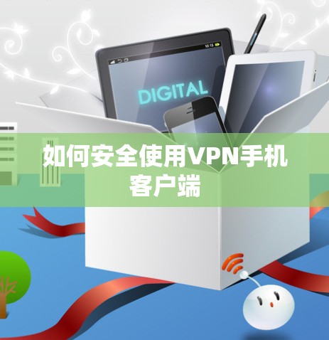 如何安全使用VPN手机客户端 如何安全使用VPN手机客户端