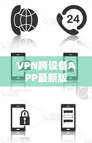 VPN跨设备APP最新版
