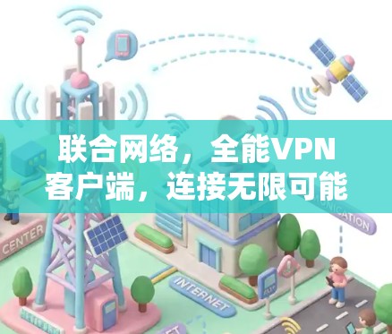 联合网络，全能VPN客户端，连接无限可能的方向