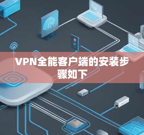 VPN全能客户端的安装步骤如下